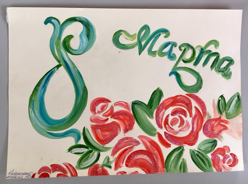 Открытка 8 Марта Рисунок